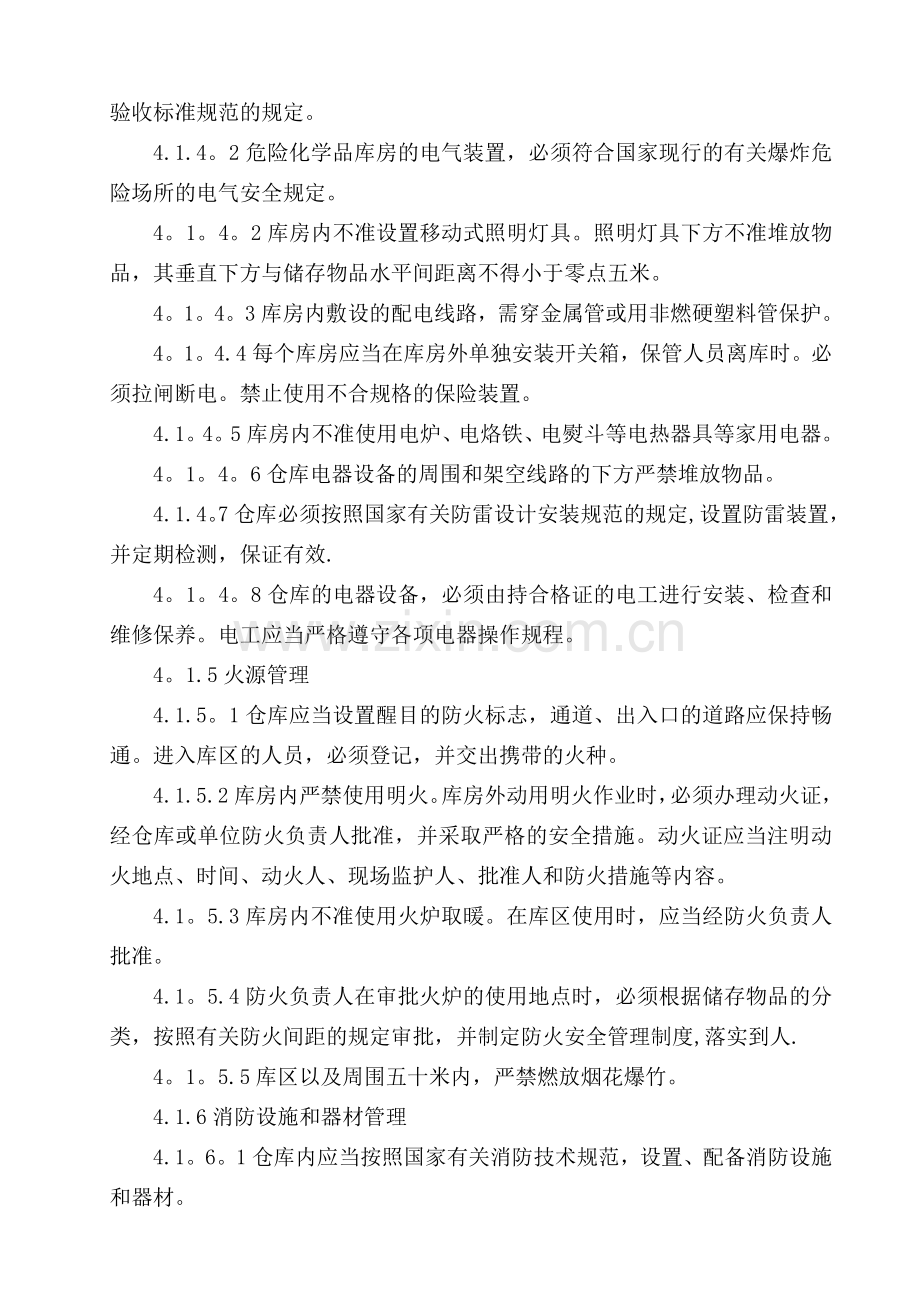 仓库、储气间安全管理规定.doc_第3页