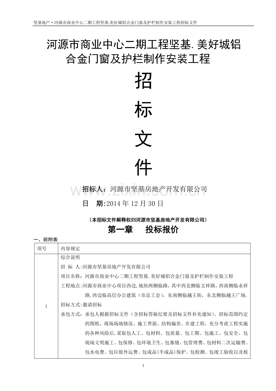 二期铝合金门窗栏杆招标文件(定稿).doc_第1页