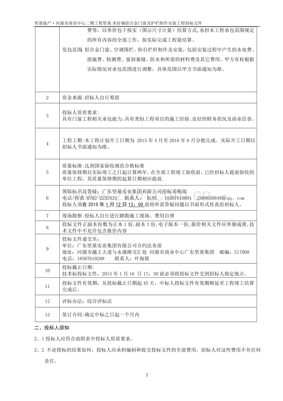 二期铝合金门窗栏杆招标文件(定稿).doc_第2页