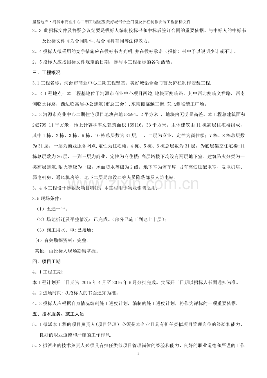 二期铝合金门窗栏杆招标文件(定稿).doc_第3页