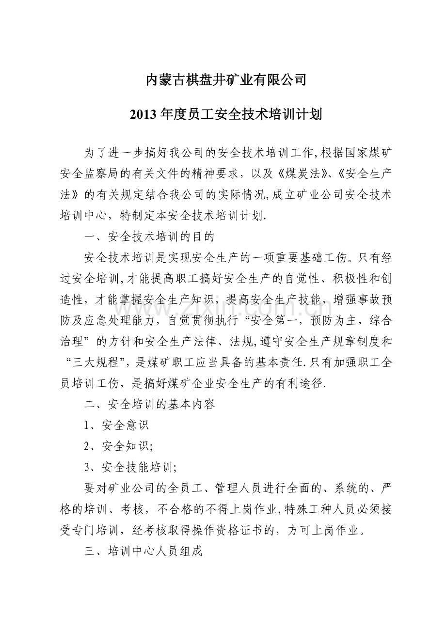 煤矿从业人员安全培训计划、内容及考核情况.doc_第1页