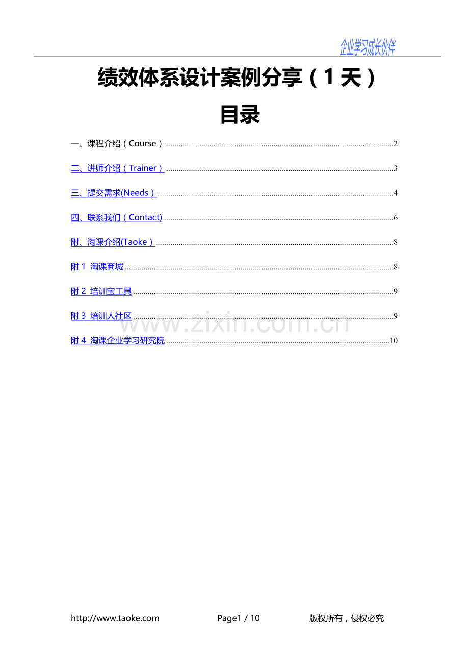 绩效体系设计案例分享1天.doc_第1页