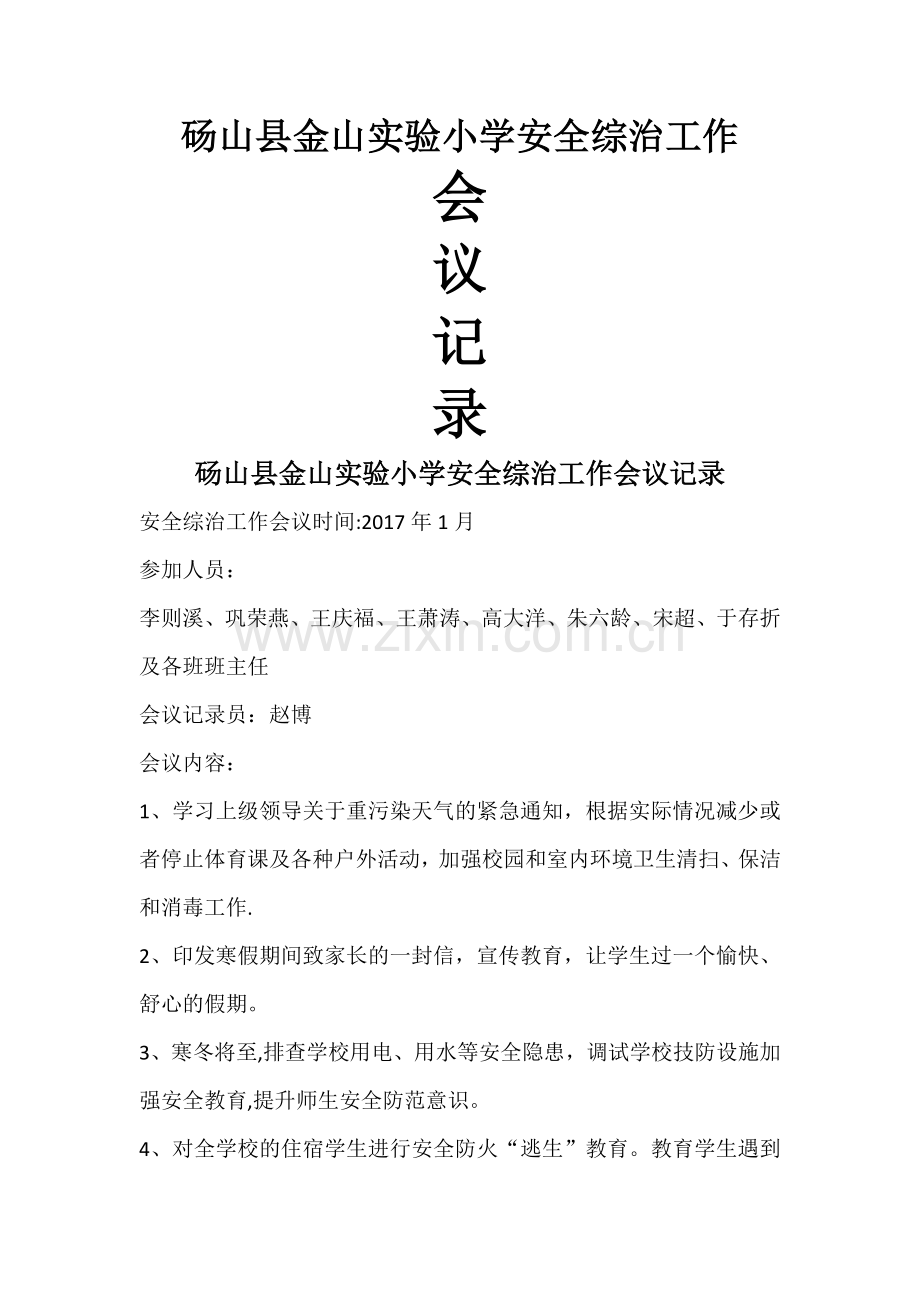 学校安全工作会议记录材料.docx_第1页