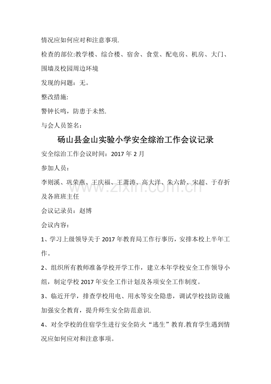 学校安全工作会议记录材料.docx_第2页