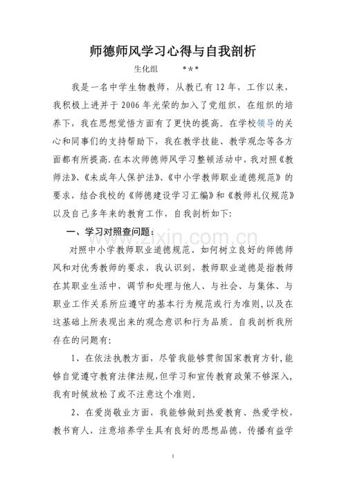 中学教师师德师风自我剖析材料.doc