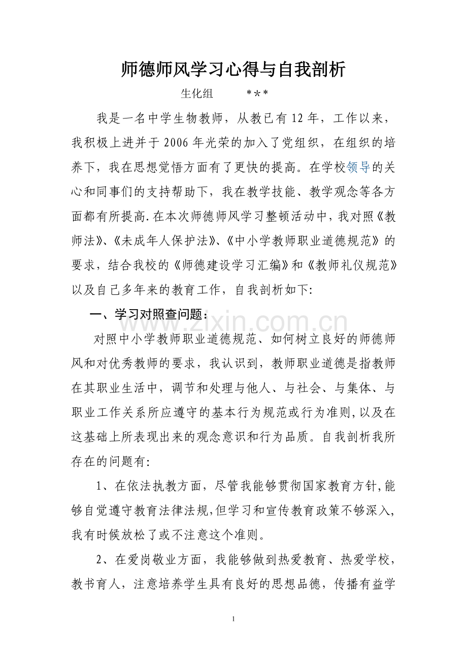 中学教师师德师风自我剖析材料.doc_第1页