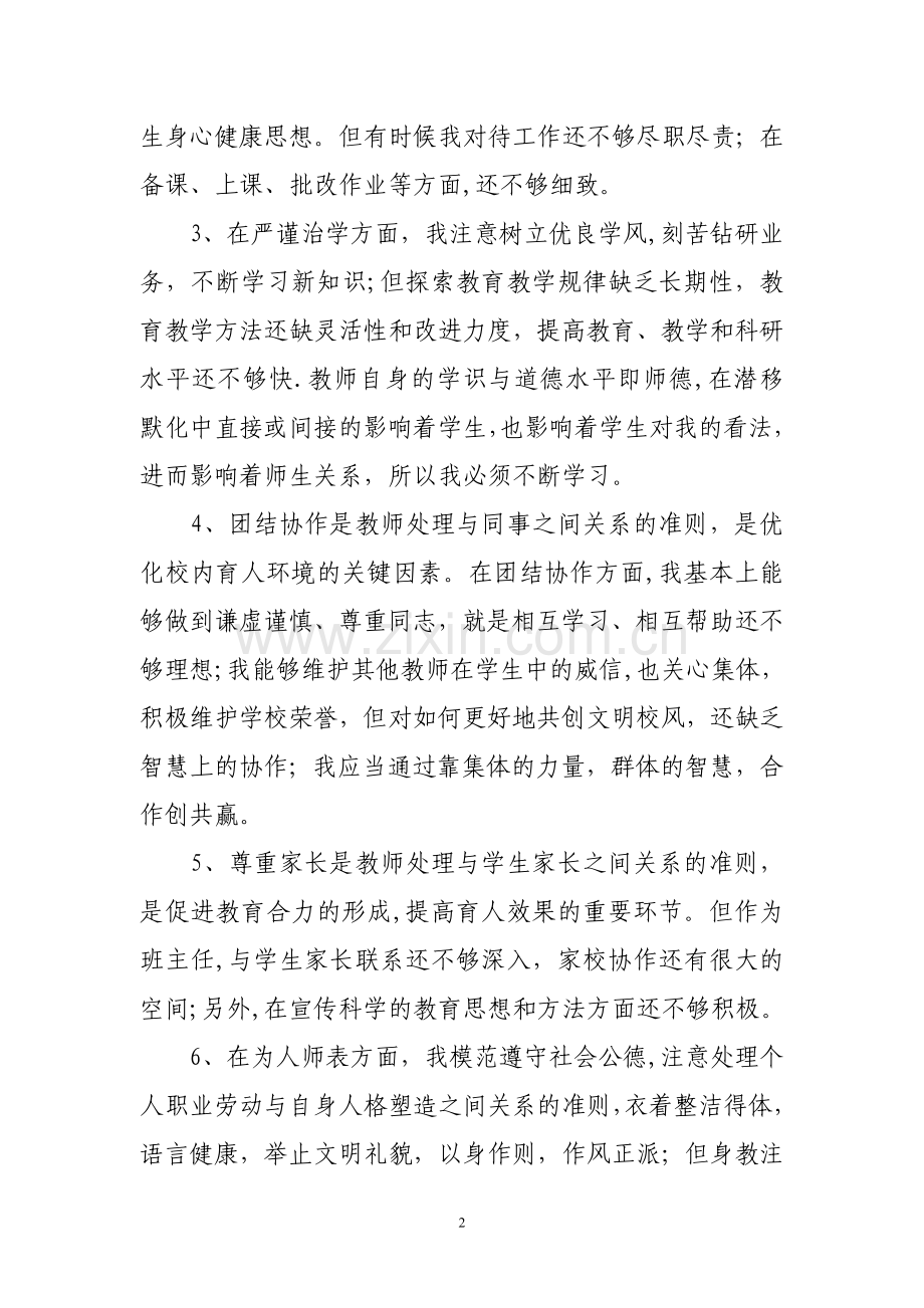 中学教师师德师风自我剖析材料.doc_第2页