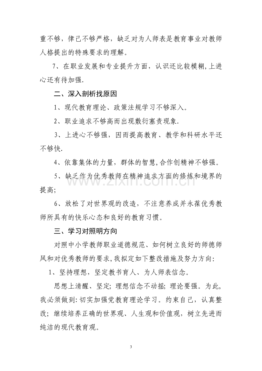 中学教师师德师风自我剖析材料.doc_第3页