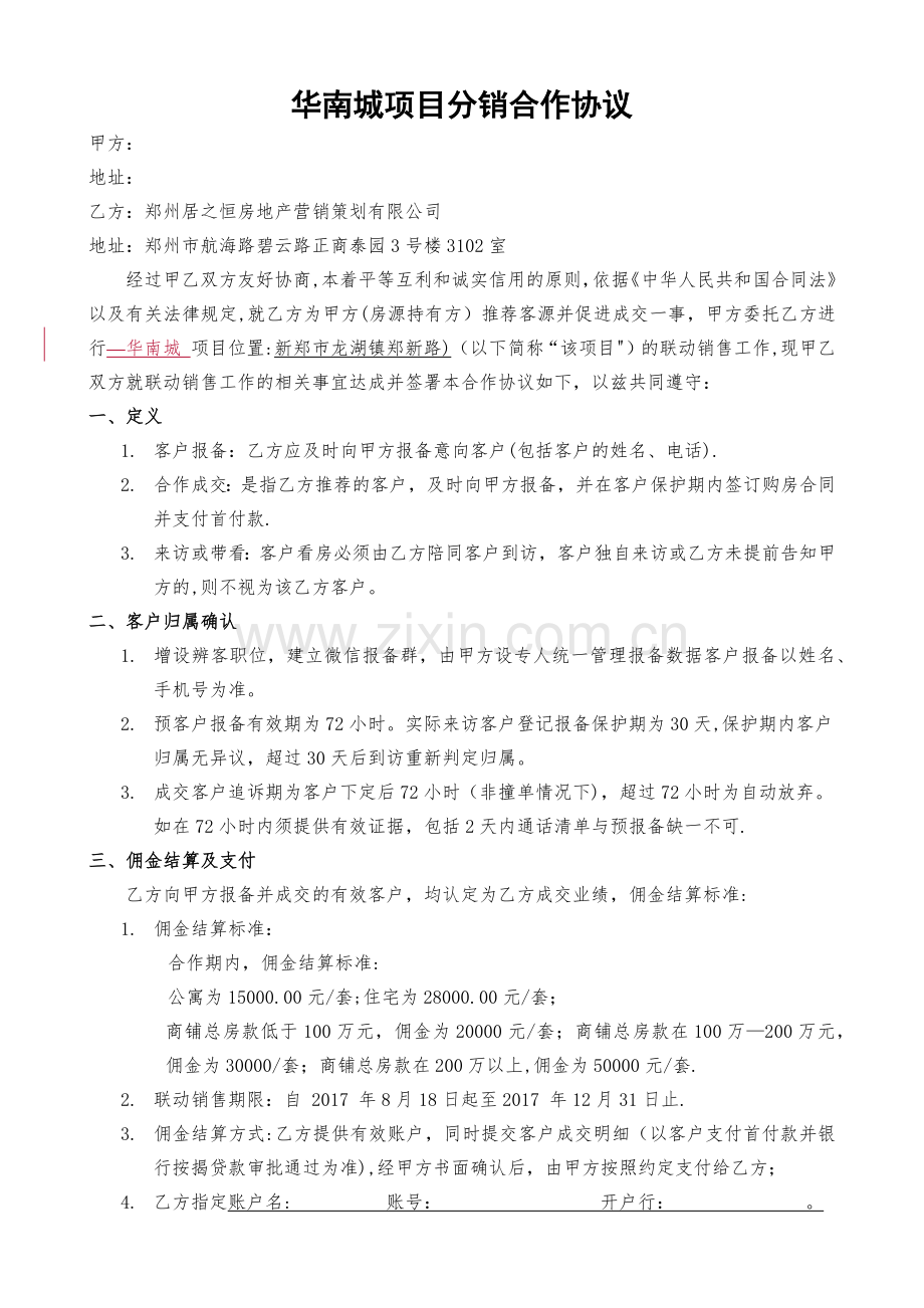 房地产分销合作协议.docx_第1页