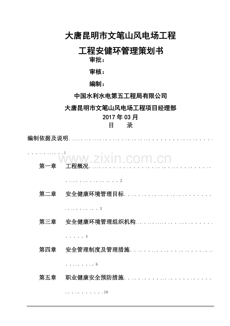 工程安健环管理策划书.doc_第1页