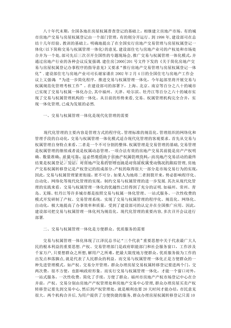 房地产权属登记与一体化管理.doc_第1页