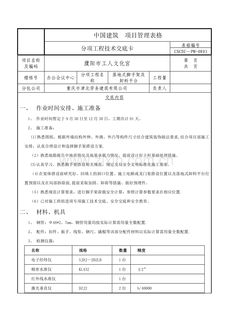 落地式脚手架施工技术交底.doc_第1页