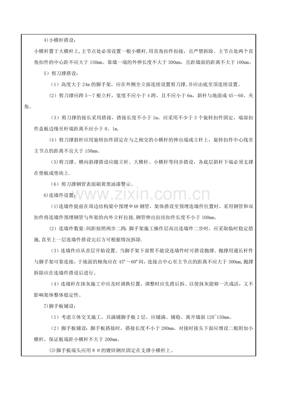 落地式脚手架施工技术交底.doc_第3页