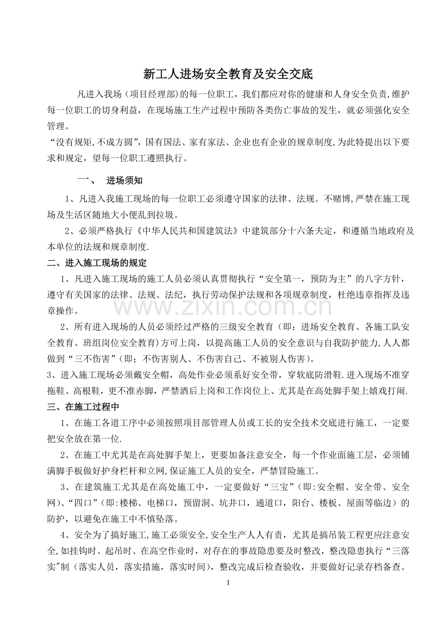 新工人进场安全教育及安全交底.doc_第1页