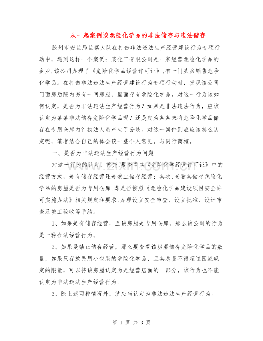 从一起案例谈危险化学品的非法储存与违法储存.doc_第1页