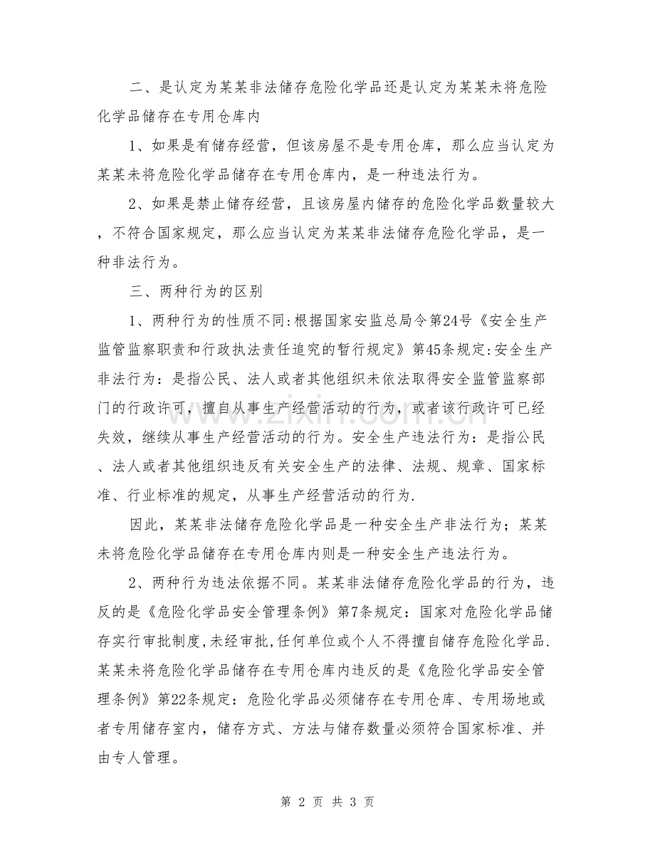 从一起案例谈危险化学品的非法储存与违法储存.doc_第2页