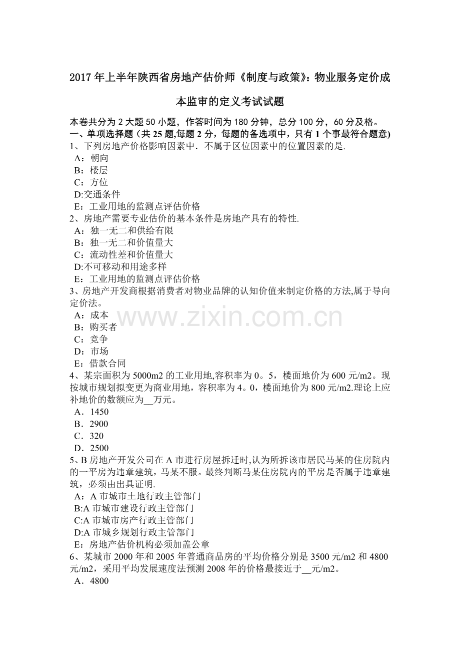 上半年陕西省房地产估价师制度与政策物业服务定价成本监审的定义考试试题.docx_第1页