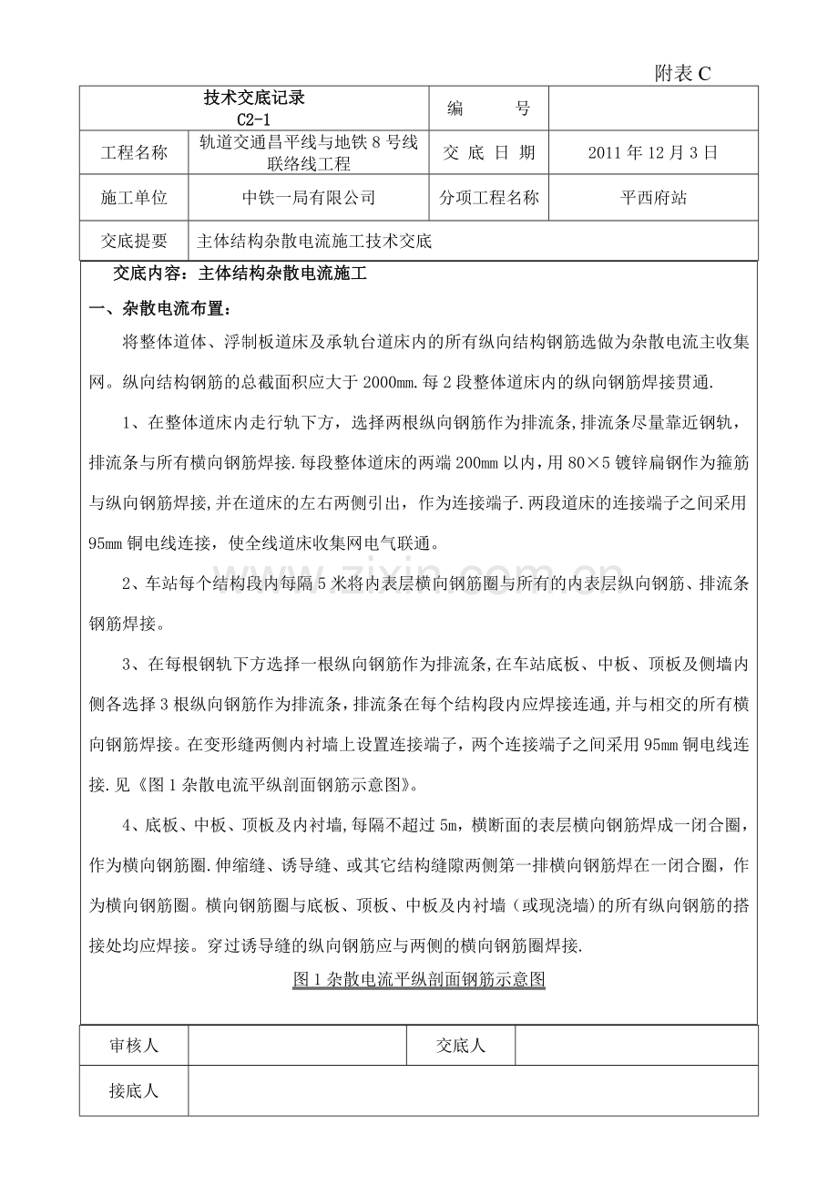 主体杂散电流施工技术交底.doc_第1页