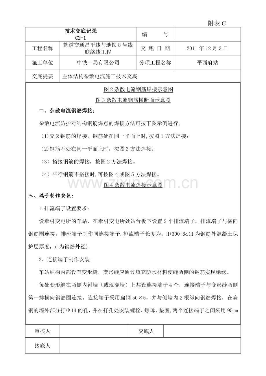 主体杂散电流施工技术交底.doc_第2页