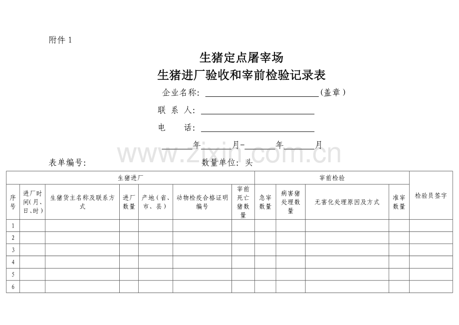 生猪定点屠宰场-生猪进厂验收和宰前检验记录表.doc_第1页