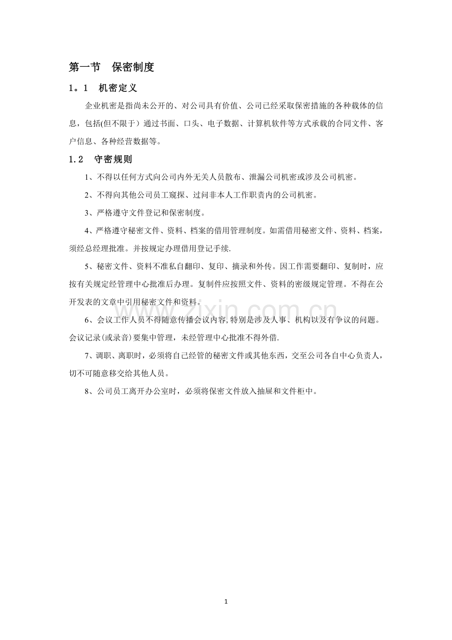 管理手册——第一部分-管理制度.docx_第3页