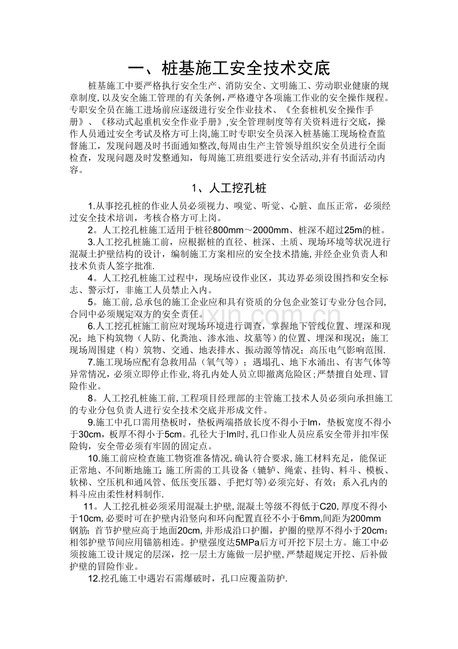 桥梁分项施工安全技术交底.doc_第1页