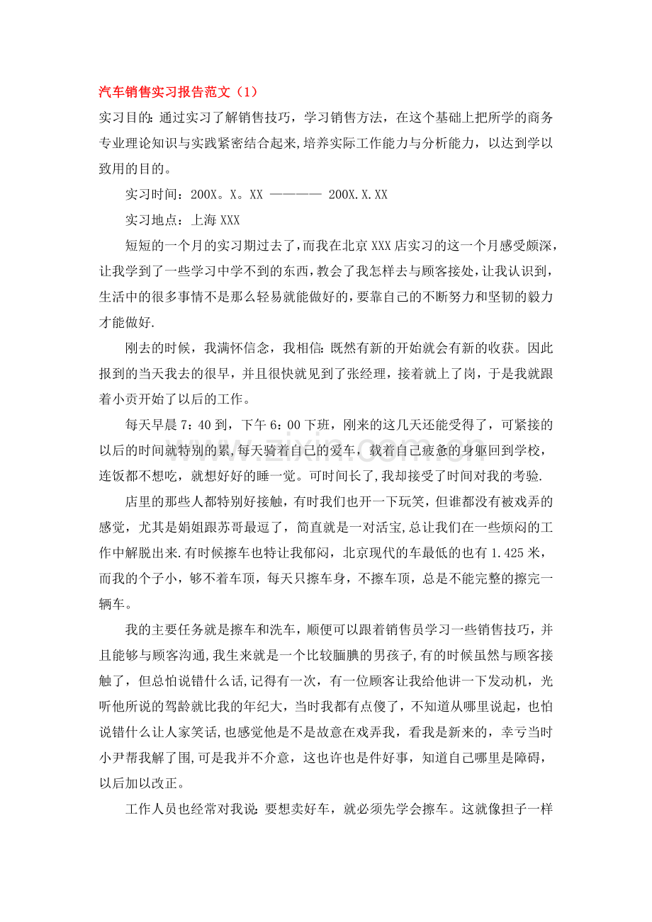 汽车销售实习报告范文大全(共9篇27页).doc_第1页