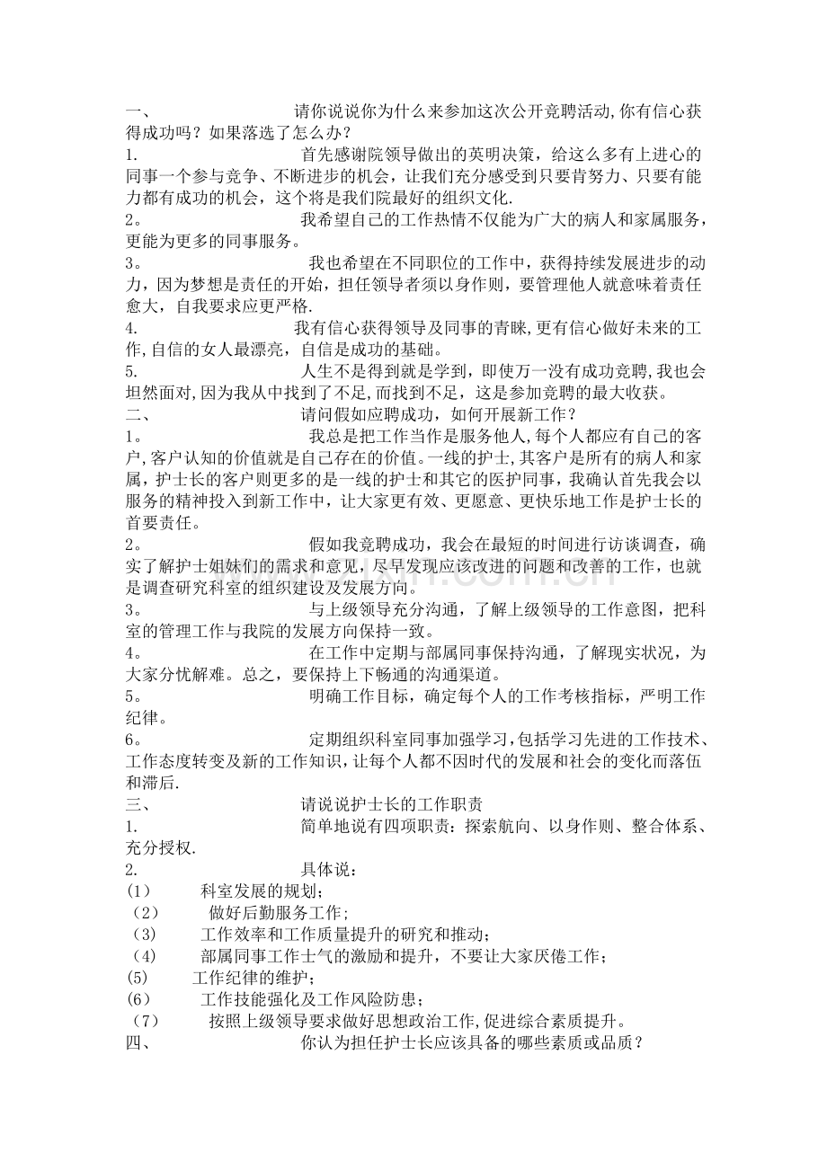 竞聘面试问题回答要点.doc_第1页