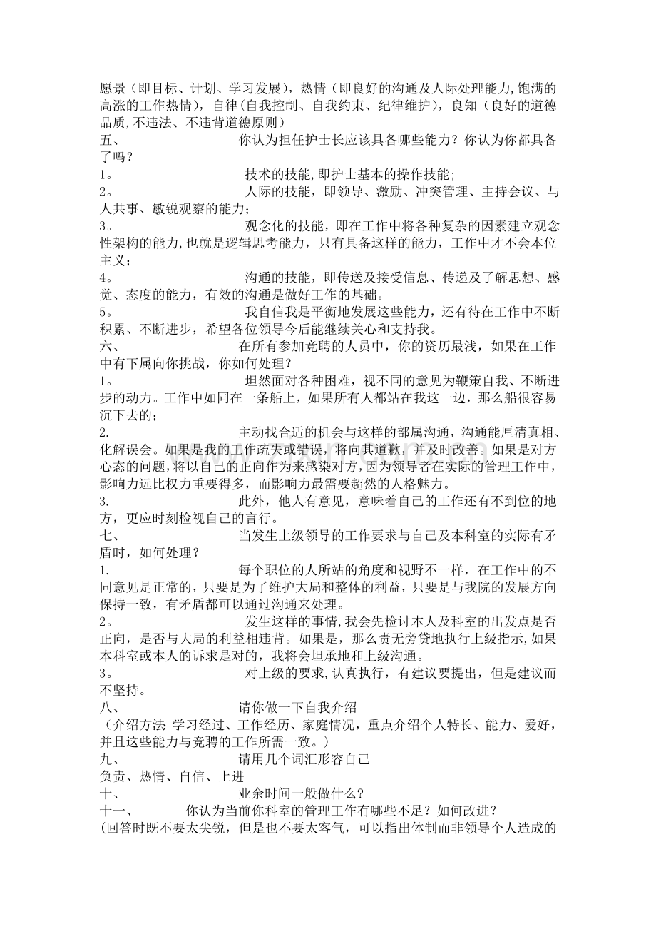 竞聘面试问题回答要点.doc_第2页