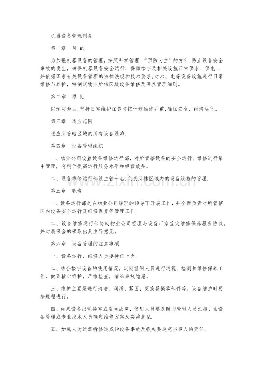 机器设备管理制度.docx_第1页