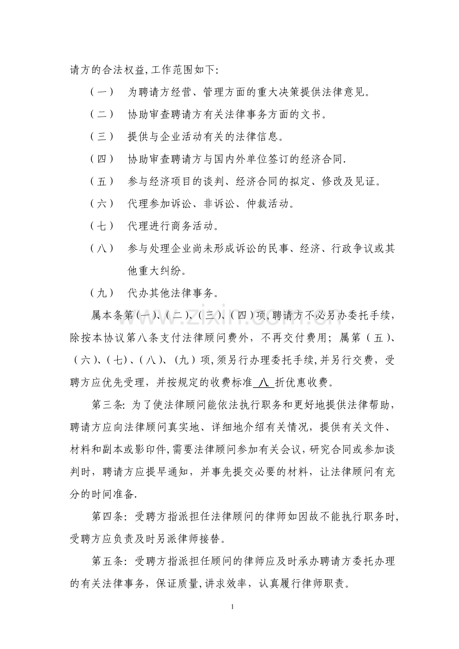 聘请常年法律顾问协议书.doc_第2页