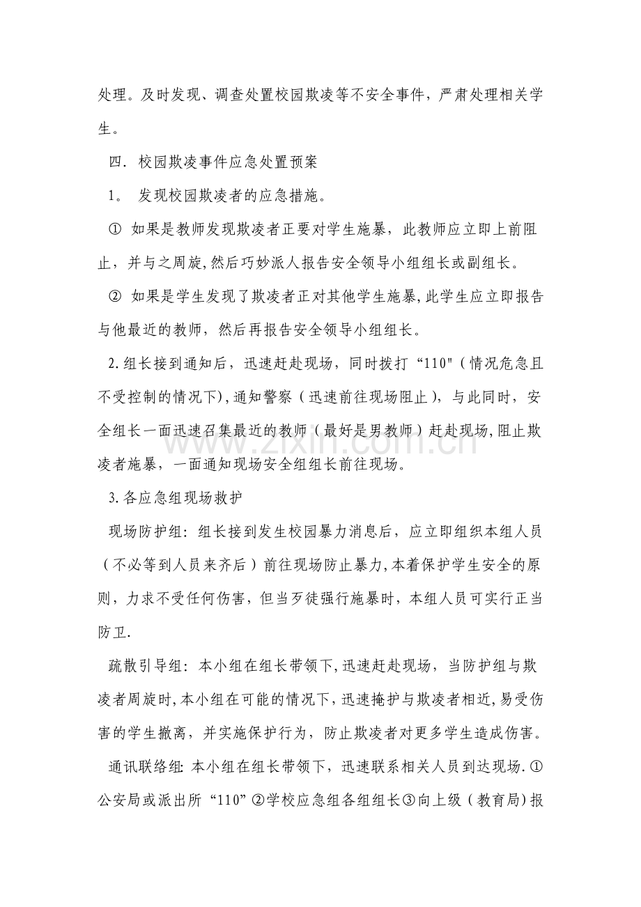 校园欺凌专项治理方案.doc_第3页