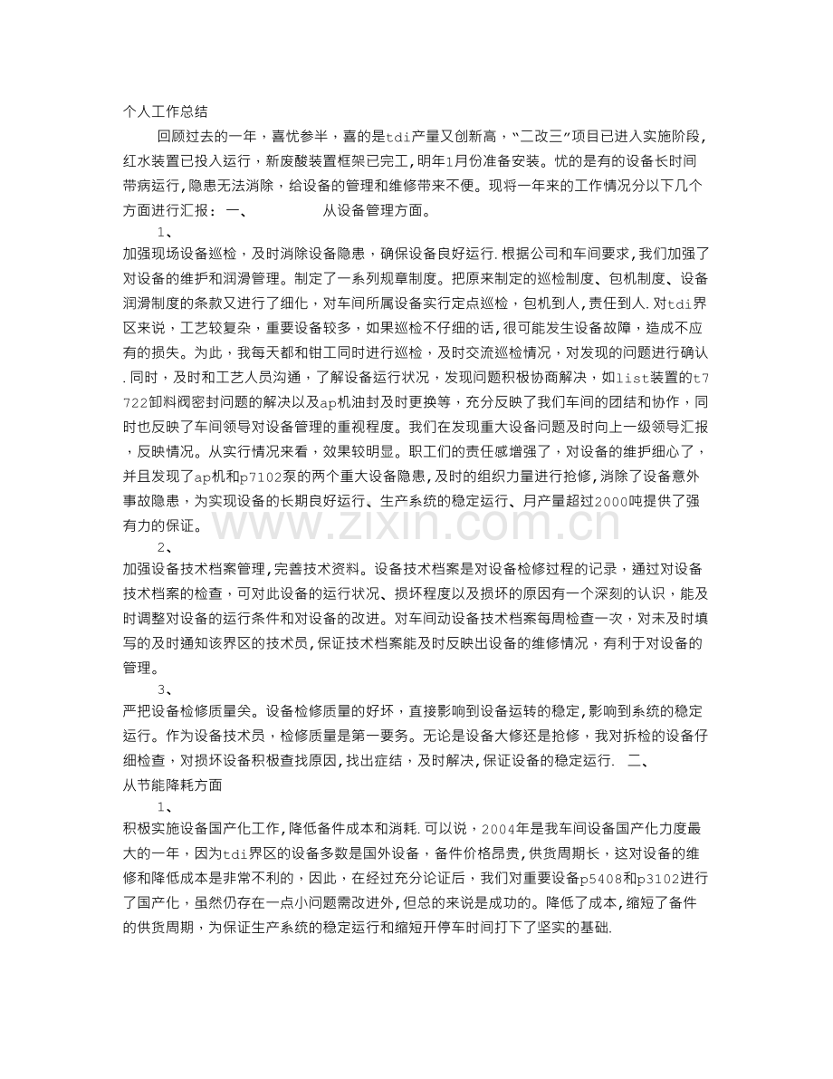 设备部工作总结.doc_第1页