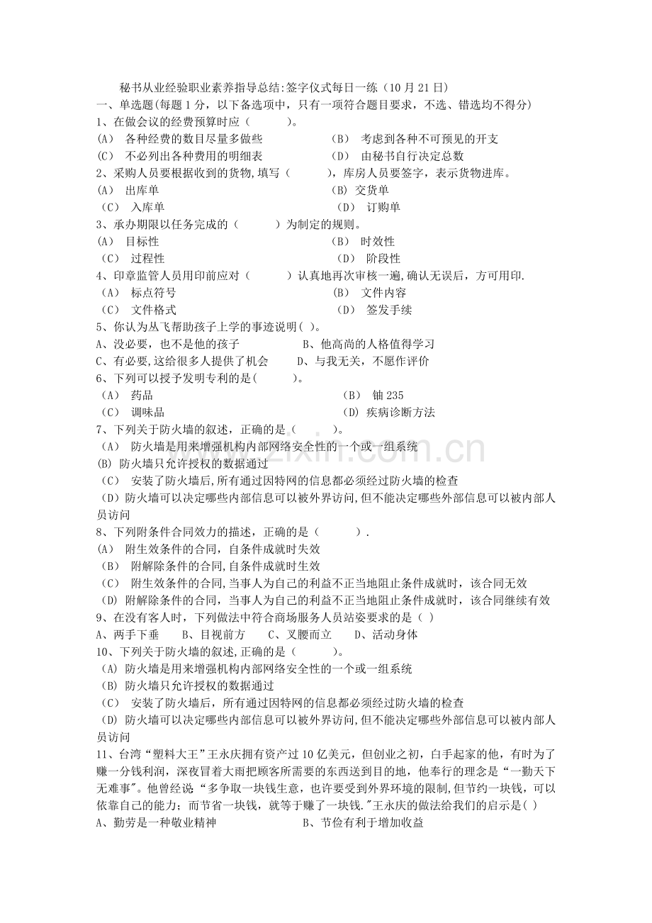 秘书从业经验职业素养指导总结：签字仪式每日一练(10月21日).doc_第1页