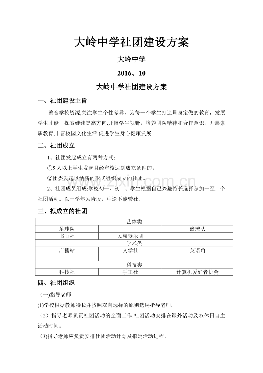 学生社团建设方案.doc_第1页