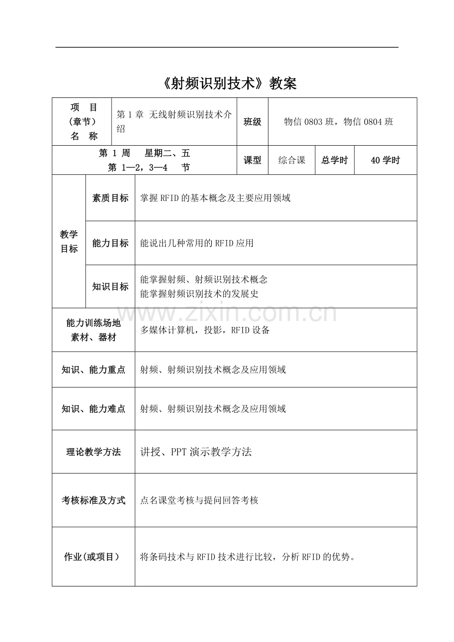 射频识别(RFID)技术-教案.doc_第1页