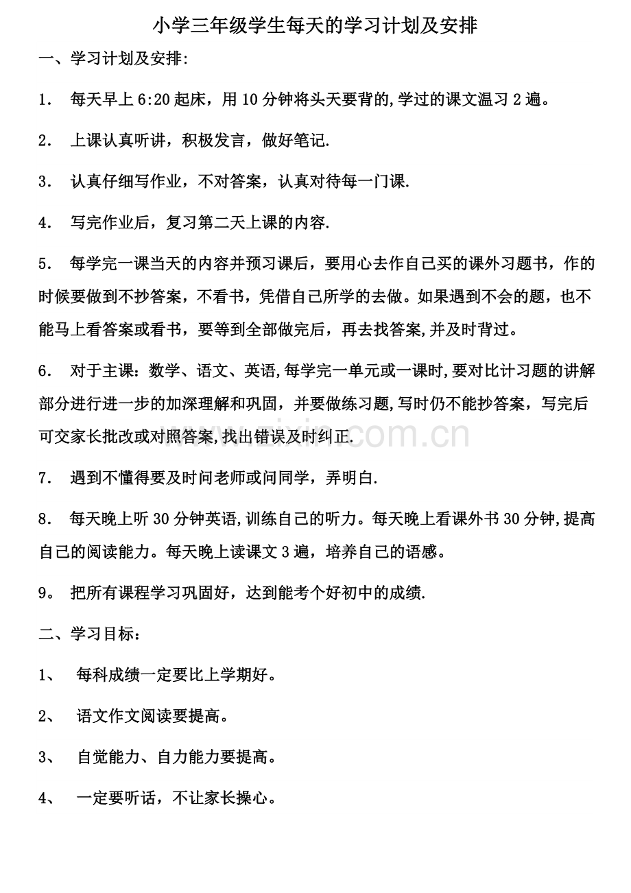 小学三年级学生每天的学习计划及内容怎样安排.doc_第1页