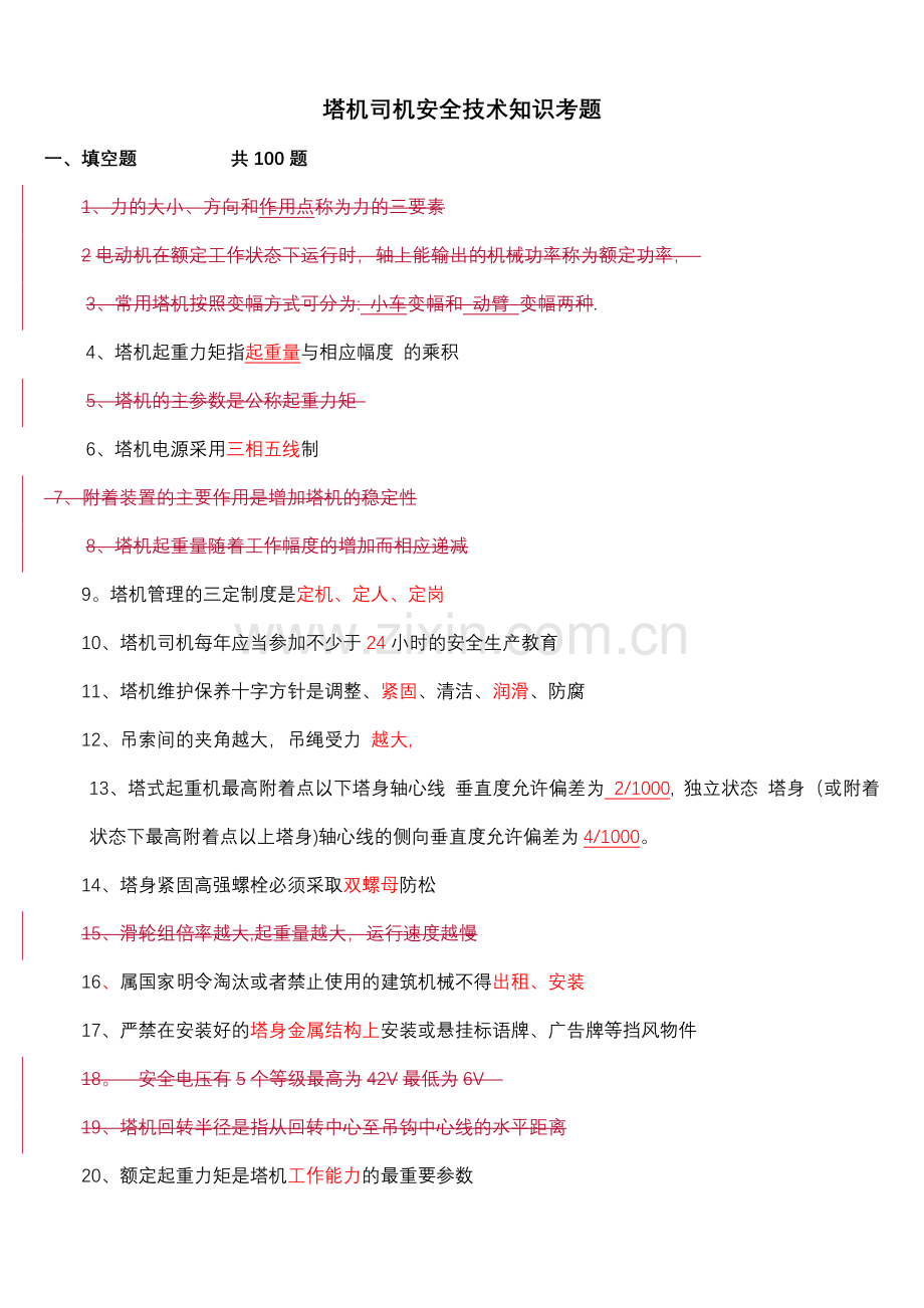 建筑起重机械特种作业人员安全理论考试题库(塔吊司机).doc_第1页