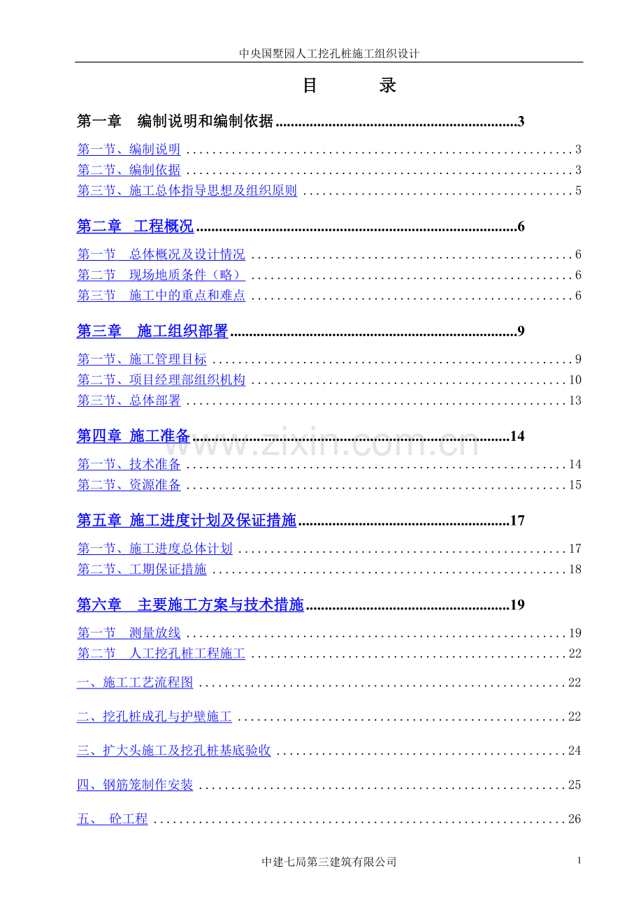 人工挖孔桩施工方案-正式.doc_第1页