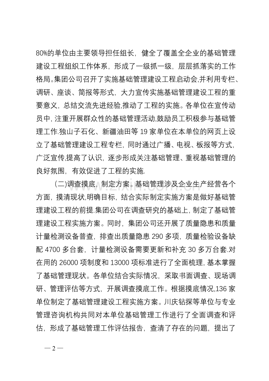 基础管理建设推进会工作报告.doc_第2页