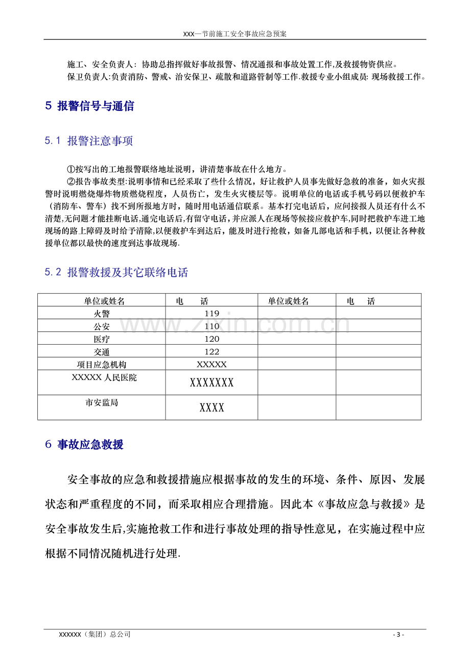 节前施工安全事故应急预案.doc_第3页