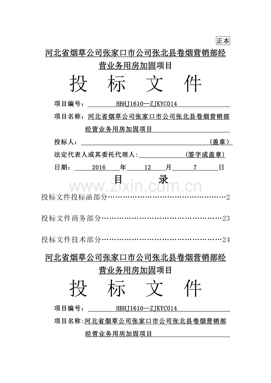 砖混结构加固施工组织设计.docx_第1页