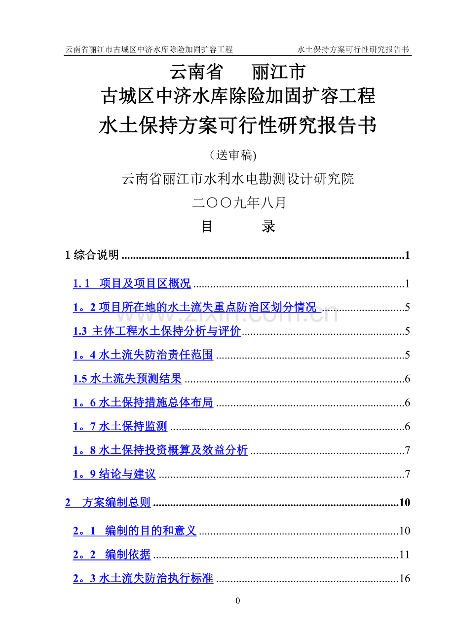 中济水库除险加固扩容工程可行性研究报告水土保持报告书.doc_第1页