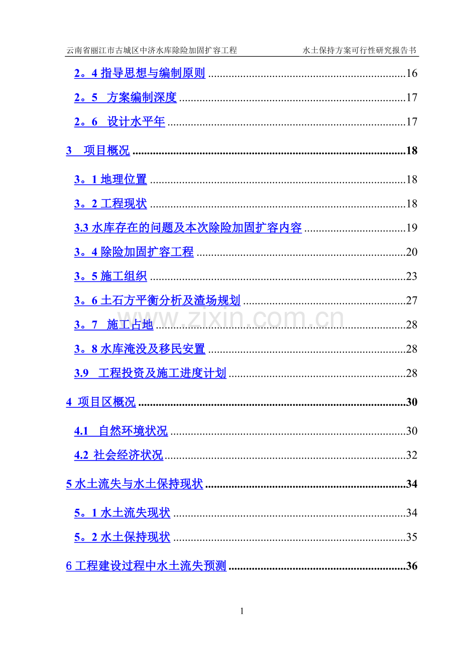 中济水库除险加固扩容工程可行性研究报告水土保持报告书.doc_第2页