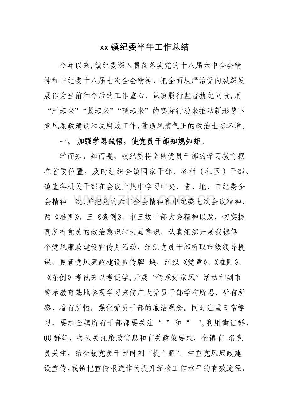 乡镇纪委工作总结.docx_第1页