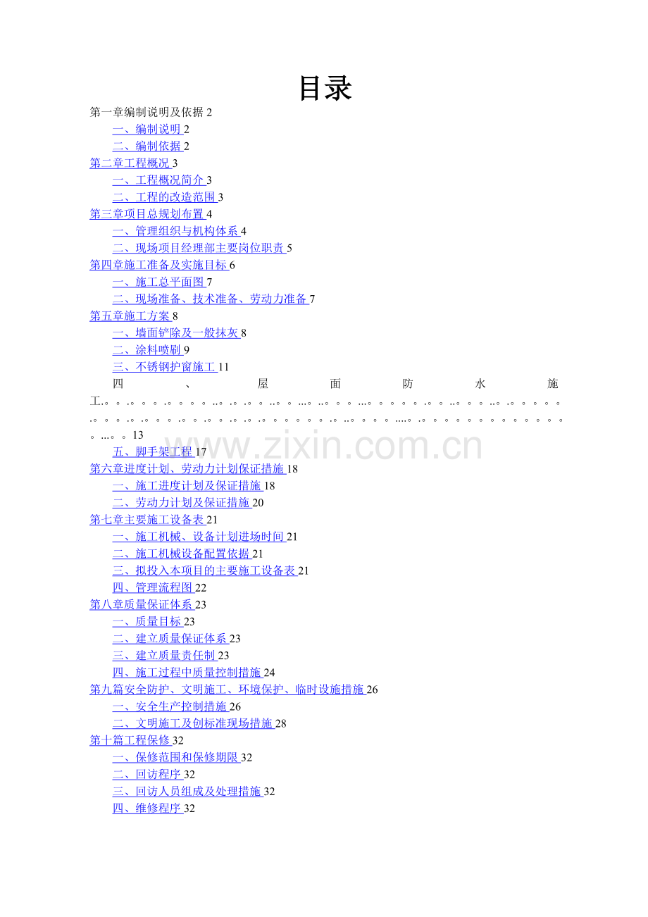 外立面改造施工组织设计{方案).doc_第2页