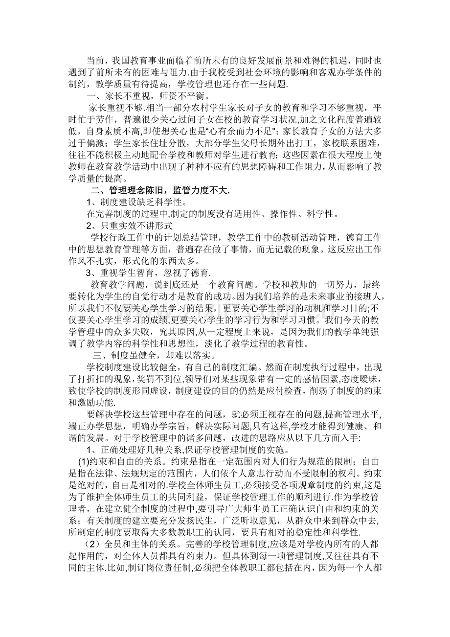 学校管理存在的问题与对策.doc_第1页