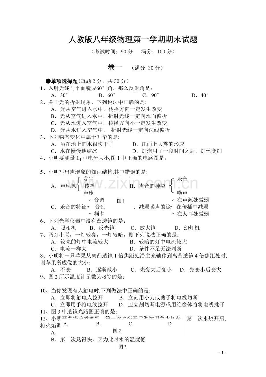 人教版八年级物理上册期末试题及答案.doc_第1页