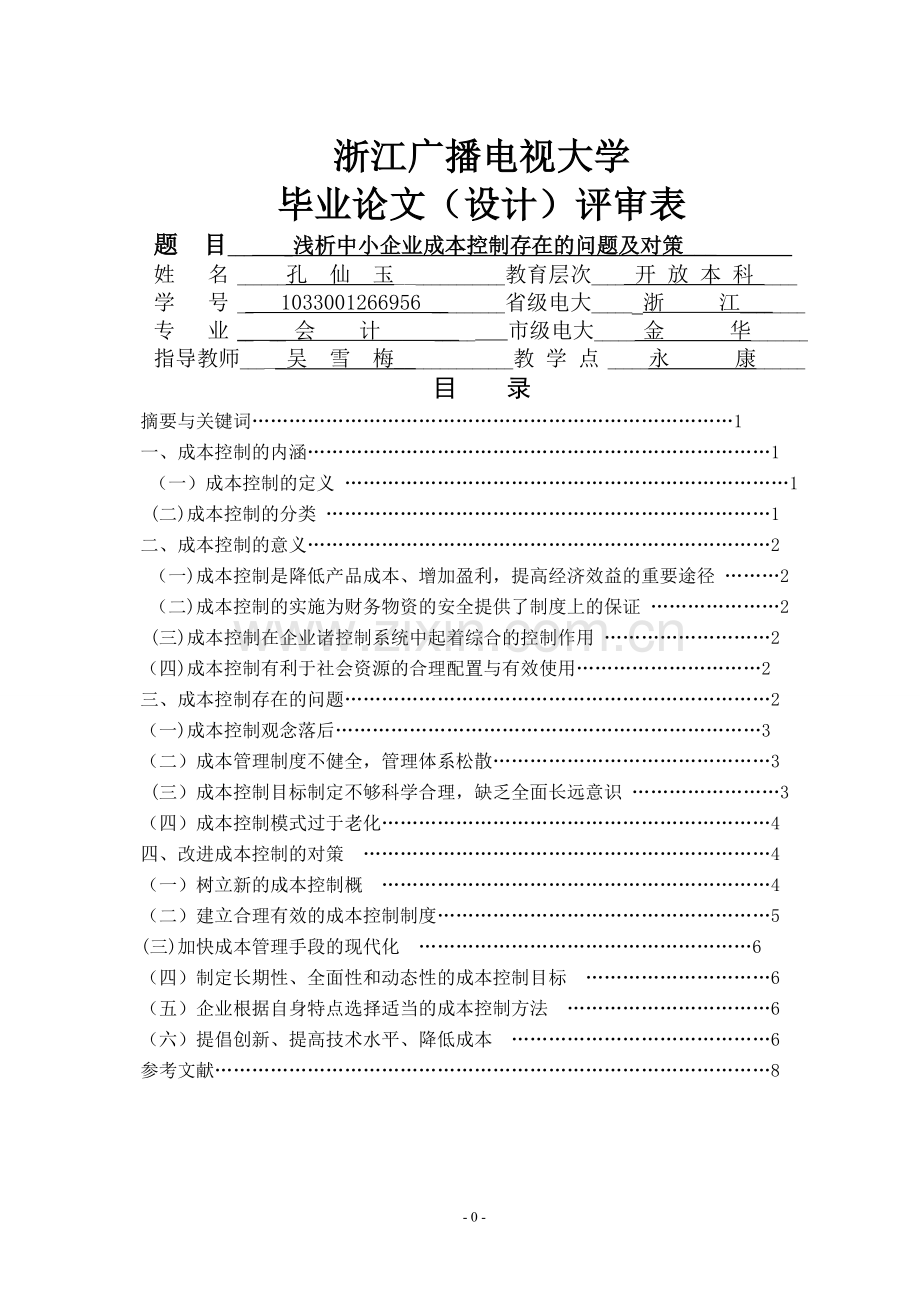 浅析中小企业成本控制存在的问题及对策.doc_第1页