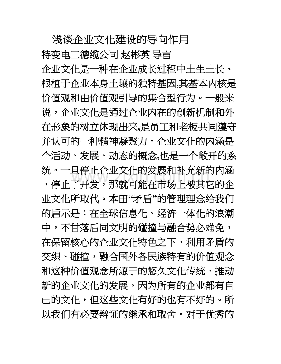 浅谈企业文化建设的导向作用.doc_第1页